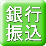 銀行振込