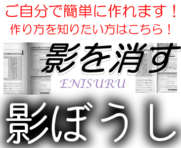 影ぼうし 作り方 教えます