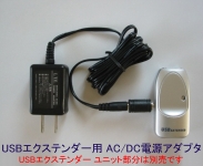 USBエクステンダー専用AC/DC電源アダプタ取り付け状態
