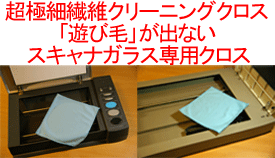 遊び毛が出ないスキャナガラス用クロス