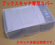 ブックスキャナ専用カバー