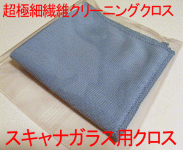 超極細繊維スキャナガラス用クロス