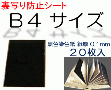 裏写り防止シートB4サイズ