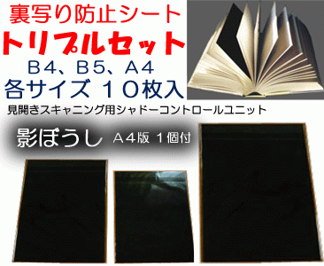 裏写り防止シート 影ぼうし B4・B5・A4トリプル