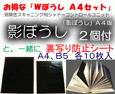 裏写り防止シート 影ぼうし A4セット
